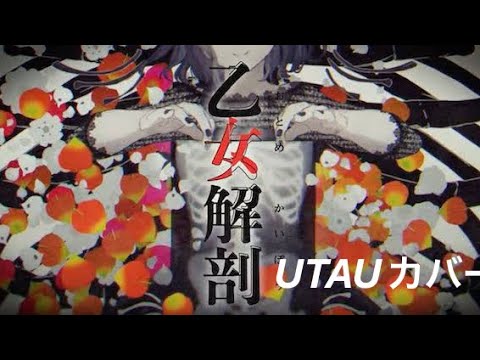 乙女解剖 をゆっくり霊夢が歌ってみた!!!!