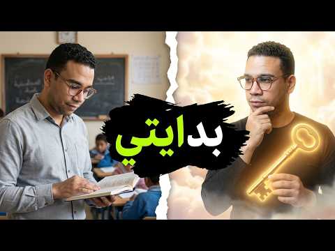 قصة البداية | كيف أصبحت مفسراً للأحلام بفضل الله