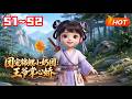 【MULTI SUB🔥】💗《团宠锦鲤小奶团:王爷掌心娇》第1~2季丨软萌锦鲤小奶团空降王府,黏上高冷禁欲王爷。自带逆天福气锦鲤体质,萌化皇室众人,全员花式团宠,岁岁福气缠身,甜萌治愈又暖心。#小福动画