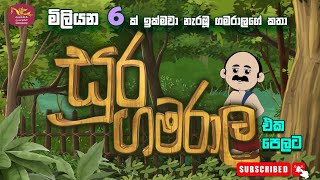 සූර ගමරාල ඔක්කෝම කතා ටික | Soora gamarala Full Cartoon