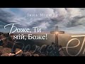 БОЖЕ, ТИ МІЙ БОЖЕ    Inna Mitsyura