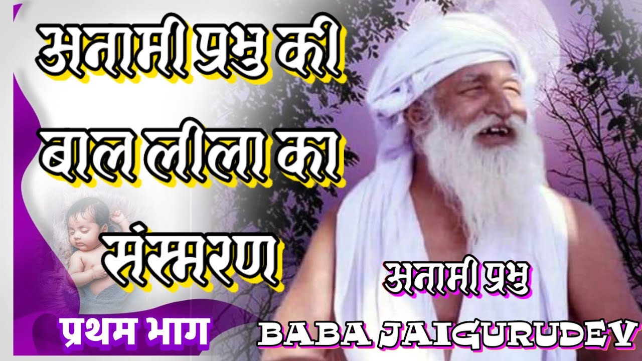 अनामी प्रभु बाबा जयगुरुदेव जी की जीवन गाथा | baba jaigurudev ji ki jivan gatha
