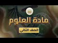 الصف 2 علوم الفصل 2 الوحدة 3 الدرس 27 لنحافظ على سر الحياة من ص 9 إلى 13
