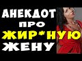 АНЕКДОТ про ЖиРрную Жену в Постели | Самые Смешные Свежие Анекдоты