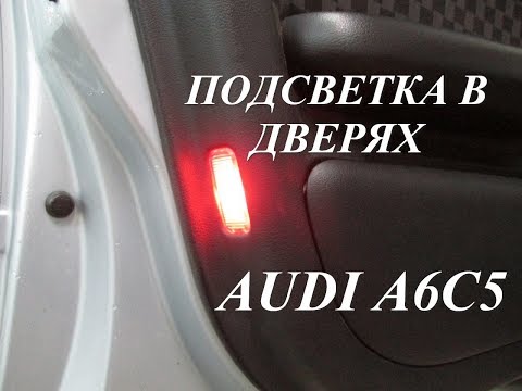 Подсветка в дверях, почему не работает. Разбираем и лечим ЦЗ. Audi A6C5.