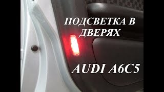 Подсветка в дверях, почему не работает. Разбираем и лечим ЦЗ. Audi A6C5.