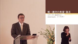 J20200412 メッセージ「唯一絶対の希望・復活」
