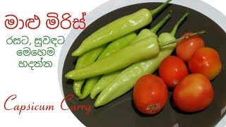 මාළු මිරිස් කිරට මේ විදිහට හදන්න./Delicious capsicum curry/Maalu miris curry