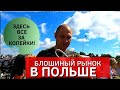 БЛОШИНЫЙ РЫНОК В ПОЛЬШЕ!ПОКУПАЕМ ТОВАРЫ ЗА КОПЕЙКИ! ГЕЛДА-МЕСТО ГДЕ ЕСТЬ ВСЕ!ЖИЗНЬ И РАБОТА В ПОЛЬШЕ