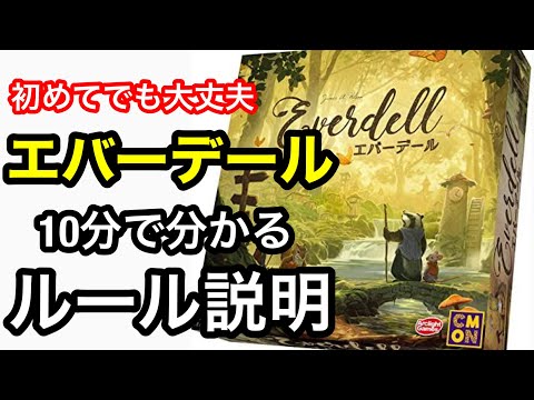 エバーデール『ルール説明』【初めてでも簡単】