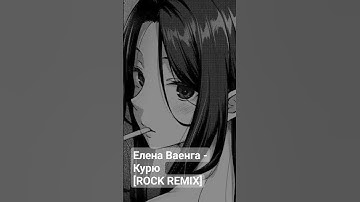 Thumbnail of Елена Ваенга - Курю [ROCK REMIX] #music #cover #rock #song #music #elenavaenga #punk #drums