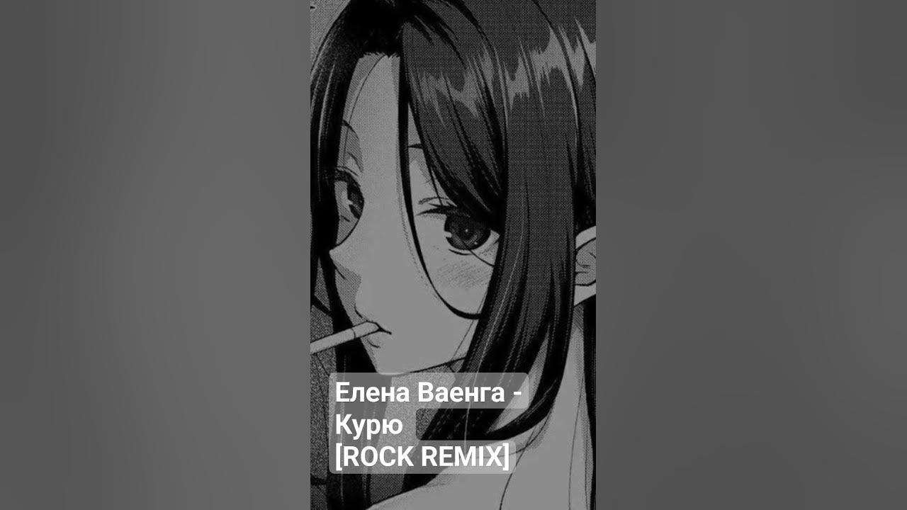 Елена Ваенга - Курю [ROCK REMIX] #music #cover #rock #song #music #elenavaenga #punk #drums