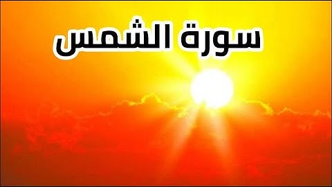سورة الشمس مكررة بصوت رائع