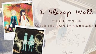 Download Lagu 『Full Lyrics』[Kan/Rom/Eng] I Sleep Well (アイスリープウェル) • After The Rain【そらる✖まふまふ】 MP3