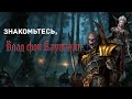 Знакомьтесь Влад фон Карштайн. Почему он не тот за кого себя выдаёт? Total War: Warhammer 3 лор,игра