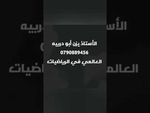 التكامل بالتعويض | أسئلة الدرس | الفرع العلمي | الأستاذ يزن أبو دربيه