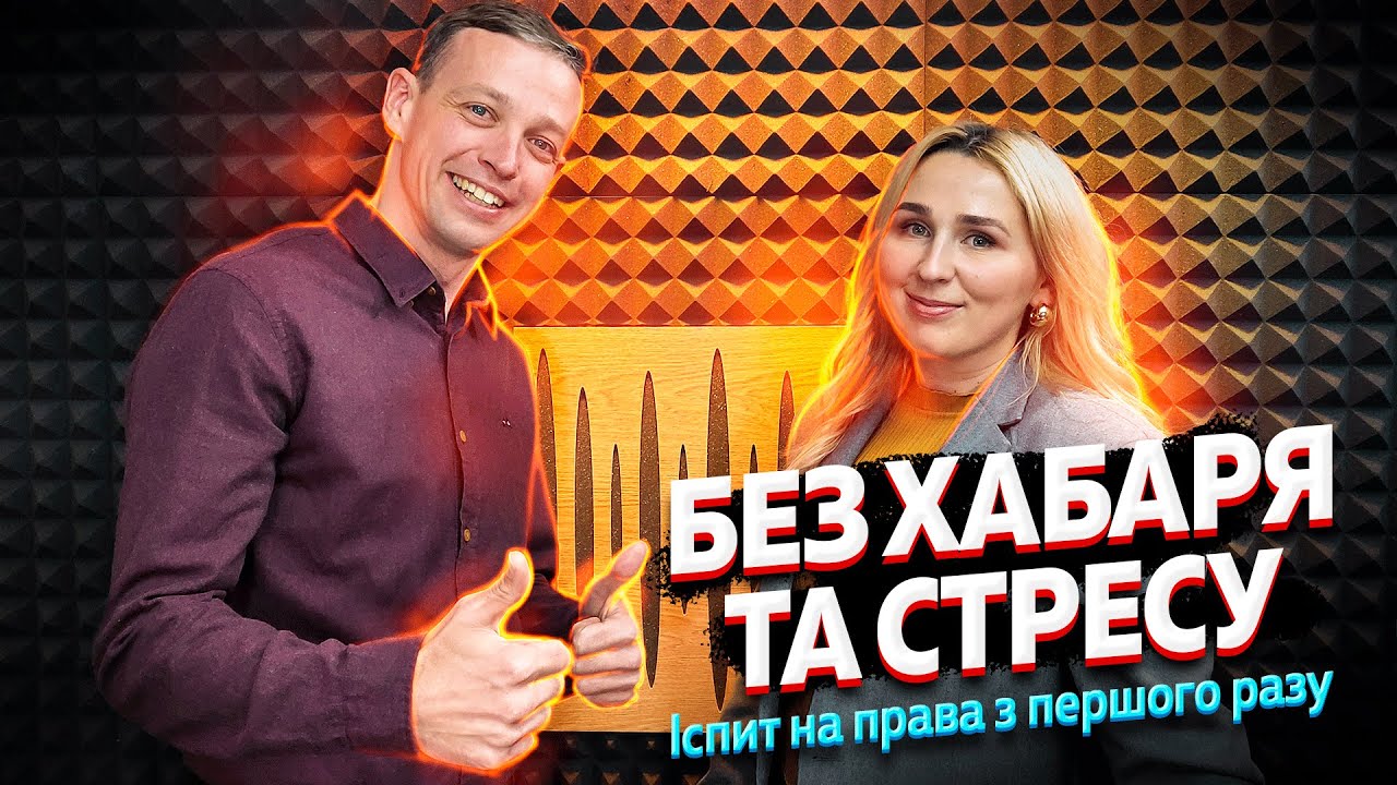 Як скласти іспит на права з 1-го разу |Без Хабаря|Без стресу