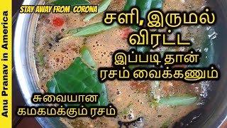 ரசம் | Rasam Recipe | Herbal Rasam Recipe | Cold Remedy Rasam | vethalai rasam | Tamil Vlog
