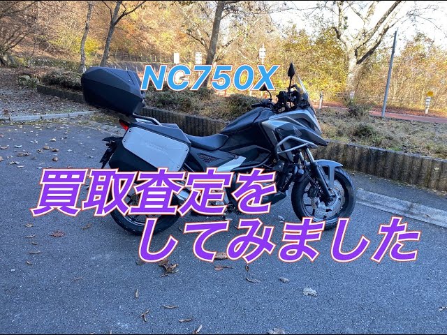 NC750X 買い取り査定をしました。 - YouTube