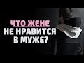 Что жене не нравится в муже?