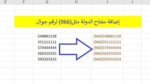إضافة مفتاح الدولة مثل (966) الي رقم التليفون في الإكسيل