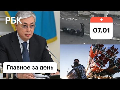 Токаев: стреляем на поражение. "Зачистка" по всей стране. Байконур: защита от террористов.