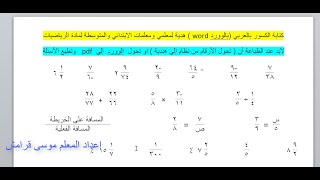 كتابة الكسور بالعربي (بالوورد word ) هدية لمعلمي ومعلمات الابتدائي والمتوسطة لمادة الرياضيات