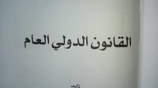 شرح المحاضرة الاولى من مادة القانون الدولي العام  التعريف  بشكل ملخص