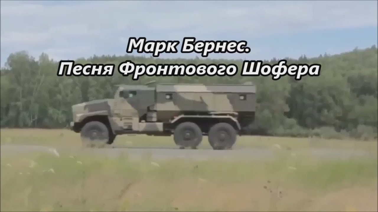 Марк Бернес. Песня Фронтового Шофера - YouTube