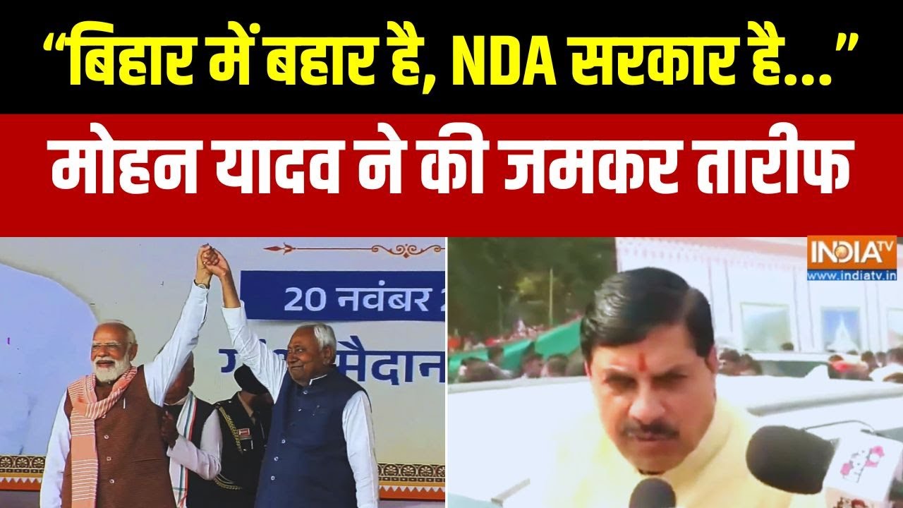Mohan Yadav On Bihar Oath: 