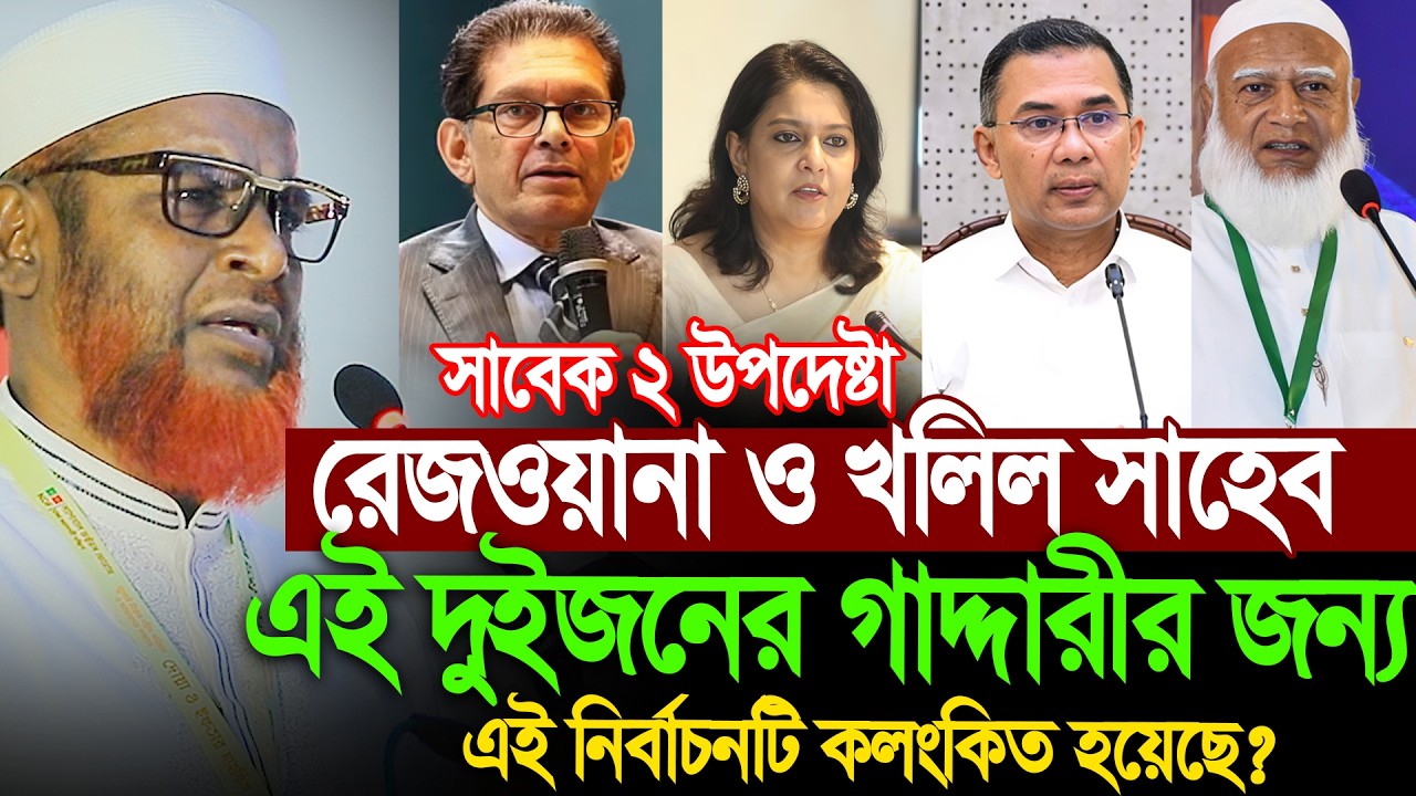 সাবেক দুই উপদেষ্টা রেজওয়ানা ও খলিলুর রহমানের কারণে নির্বাচন সুষ্ঠু হয়নি |অধ্যাপক মিয়া গোলাম পরওয়ার