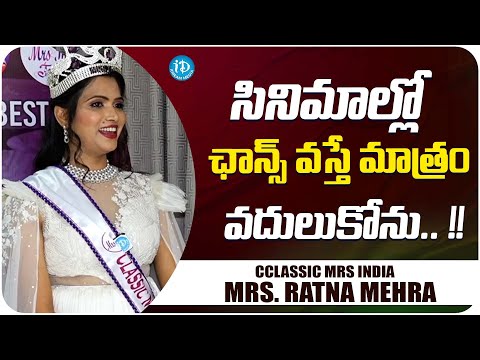 Classic Mrs India Ratna Mehera Movie Chance | Trendsetters With Neha | iDream Media - IDREAMMOVIES