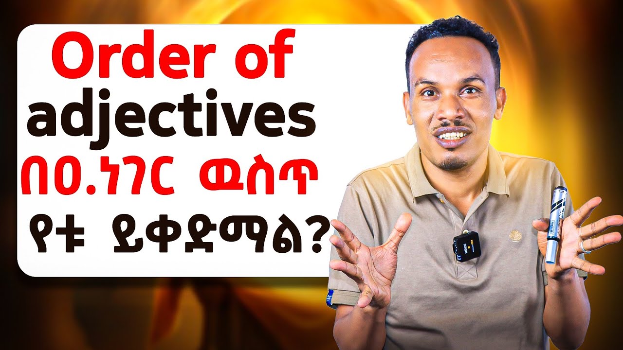 ዐ.ነገር ስንሰራ የቃላት ቅደም ተከተል/Order of adjectives