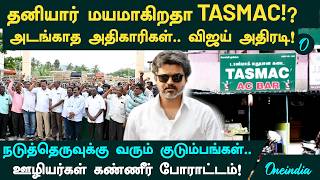 தனியார் மயமாகிறதா TASMAC!? அடங்காத அதிகாரிகள்.. CM Vijay எடுத்த முடிவு!? 23,000 ஊழியர்கள் கண்ணீர்!