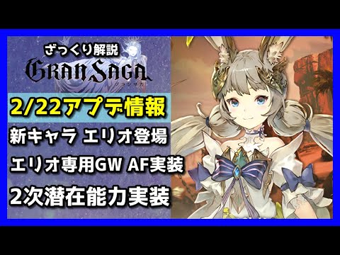 【グランサガ】2/22アプデ情報　エリオ登場＆２次潜在能力実装などなどざっくり紹介していくよ。【GranSaga】