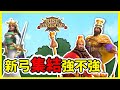 【樂宅測試】🧪新巴比倫王居魯士集結測試. feat JohnWick Gaming【萬國覺醒】11/12/2020