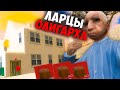 ЛАРЦЫ ОЛИГАРХА БЕСПЛАТНО 🔥 ПОКУПАЮ 4 ДОМА GTA SAMP