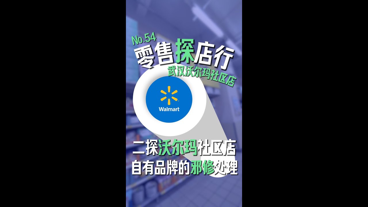 零售探店行-No.54 武汉沃尔玛社区店，二探沃尔玛社区店，自有品牌的邪修处理！
