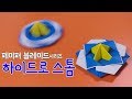 [페이퍼블레이드] 하이드로 스톰(공격형) 접는방법 /  팽이 종이접기 (Origami top hydrostorm)