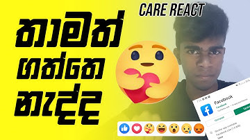 අලුත් එක ගත්තද?| How To Get Care React On FACEBOOK |sinhala|