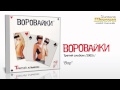 Воровайки - Вор (Audio)