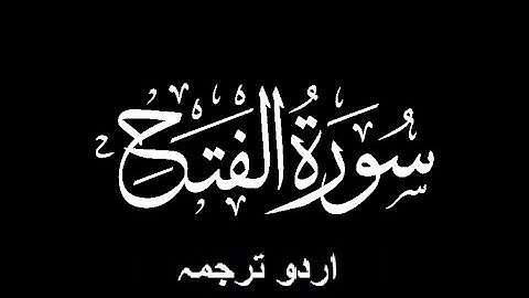 Quran Chapter No. 48-Surah-Al-Fath (سورة الفتح) Urdu Translation (اردو ترجمہ)