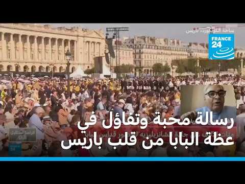 رسالة محبة وتفاؤل في عظة البابا من قلب باريس • فرانس 24
