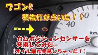 ワゴンRのエンジンチェックランプ点灯（素人の修理日記） - YouTube