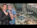 شقيت في غيابه يوم لاقاني عصام وعلي الهنشيري حفلة طرابلس أغاني ليبية