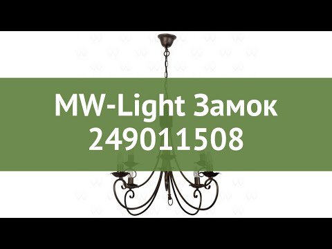 Люстра MW-Light Замок 249011508 обзор: светильник MW-Light Замок 249011508 480 Вт, где купить Люстра MW-Light Замок 249011508 обзор: светильник MW-Light Замок 249011508 480 Вт, где купить