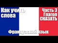 Как запоминать слова.  Часть 03.  Глагол СКАЗАТЬ. Французский язык