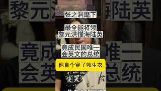 张之洞麾下最全能将领！黎元洪懂海陆双语竟成民国唯一外语总统，北洋水师覆灭他却活下来！黎元洪投靠张之洞后打造南方新军？#晓年鉴#電影#李定长#高晓松#history #历史传奇剧#晓得 #旅行#影视聚焦