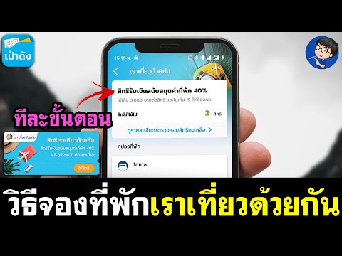 วิธีจองที่พักเราเที่ยวด้วยกัน เฟส 3 - EP.2 เราเที่ยวด้วยกัน