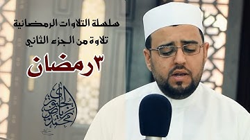 #تراتيل_رمضانية تلاوات شهر رمضان المبارك l من سورة البقرة ج 2 l محمد رياض الجبوري